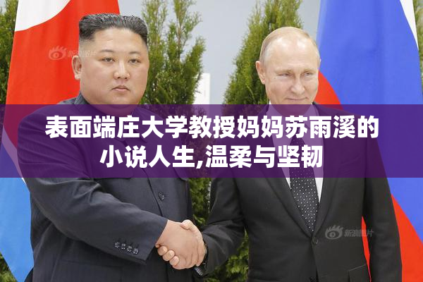 表面端庄大学教授妈妈苏雨溪的小说人生,温柔与坚韧