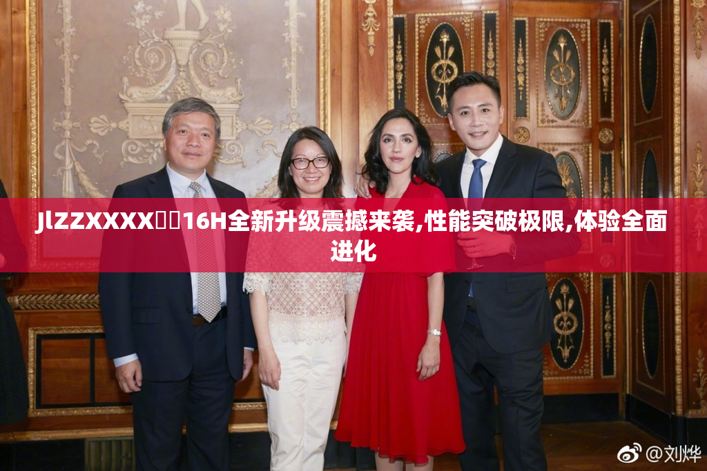 JlZZXXXX馃槏16H全新升级震撼来袭,性能突破极限,体验全面进化