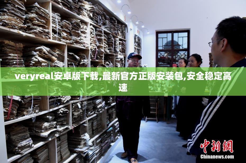 veryreal安卓版下载,最新官方正版安装包,安全稳定高速