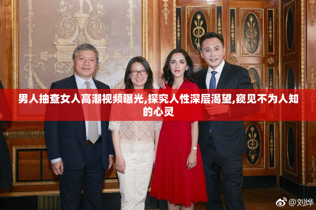 男人抽查女人高潮视频曝光,探究人性深层渴望,窥见不为人知的心灵