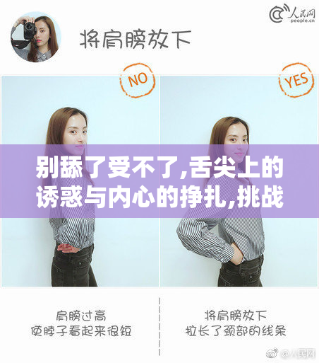 别舔了受不了,舌尖上的诱惑与内心的挣扎,挑战你的味蕾极限,揭秘