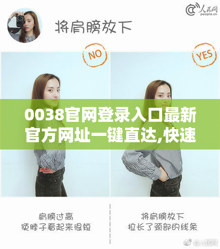 0038官网登录入口最新官方网址一键直达,快速访问安全稳定,轻松