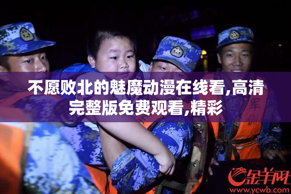 不愿败北的魅魔动漫在线看,高清完整版免费观看,精彩