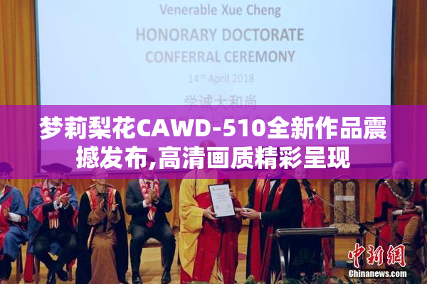 梦莉梨花CAWD-510全新作品震撼发布,高清画质精彩呈现