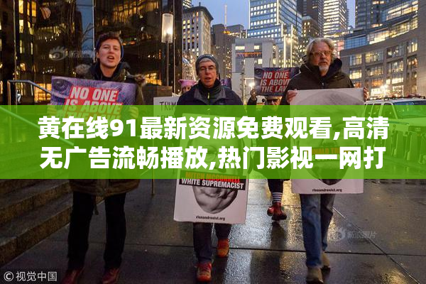 黄在线91最新资源免费观看,高清无广告流畅播放,热门影视一网打尽