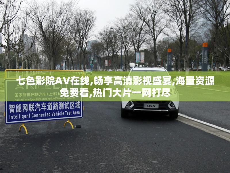 七色影院AV在线,畅享高清影视盛宴,海量资源免费看,热门大片一网打尽