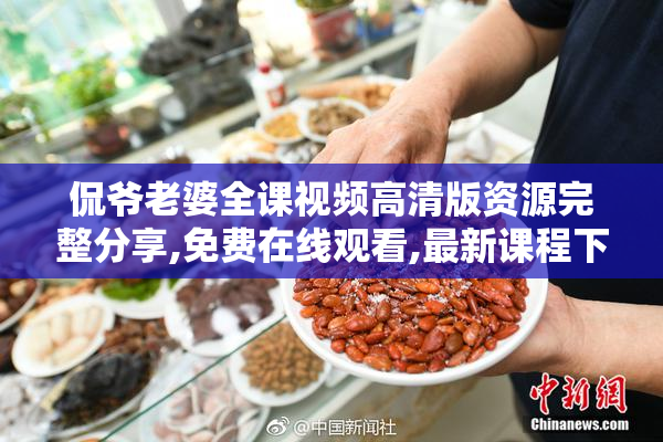 侃爷老婆全课视频高清版资源完整分享,免费在线观看,最新课程下载