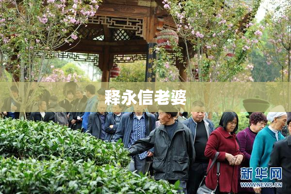 释永信老婆