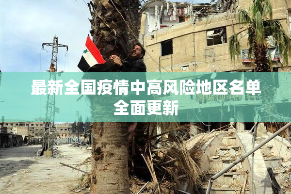 最新全国疫情中高风险地区名单全面更新