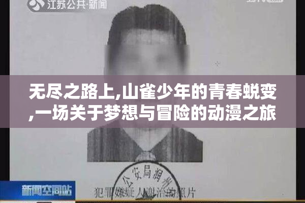 无尽之路上,山雀少年的青春蜕变,一场关于梦想与冒险的动漫之旅,你