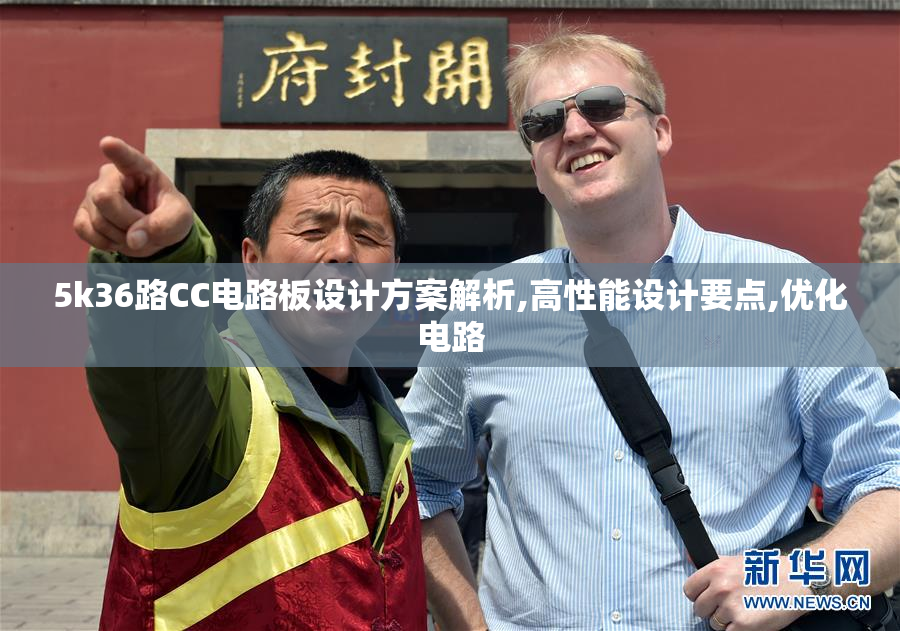 5k36路CC电路板设计方案解析,高性能设计要点,优化电路