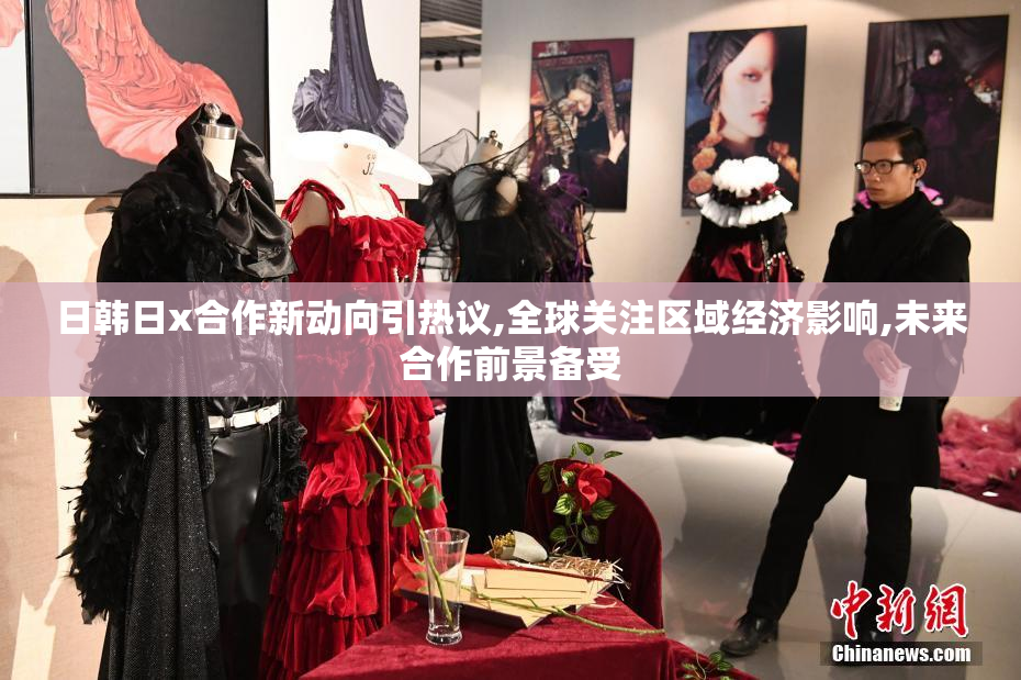 日韩日x合作新动向引热议,全球关注区域经济影响,未来合作前景备受
