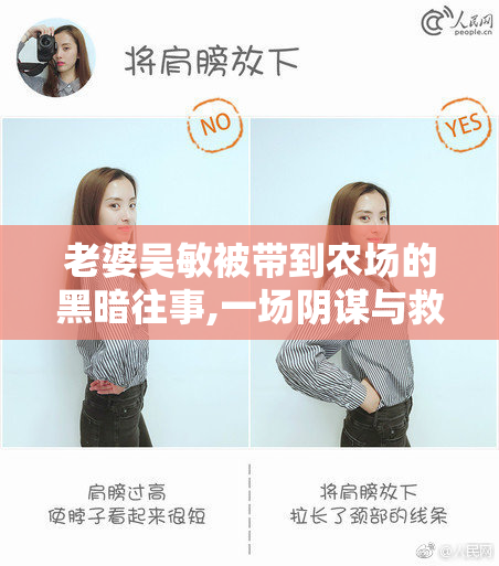 老婆吴敏被带到农场的黑暗往事,一场阴谋与救赎的较量,真相在血色