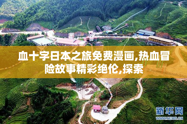 血十字日本之旅免费漫画,热血冒险故事精彩绝伦,探索