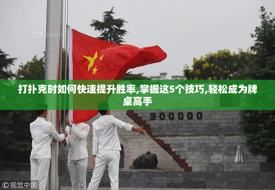 打扑克时如何快速提升胜率,掌握这5个技巧,轻松成为牌桌高手