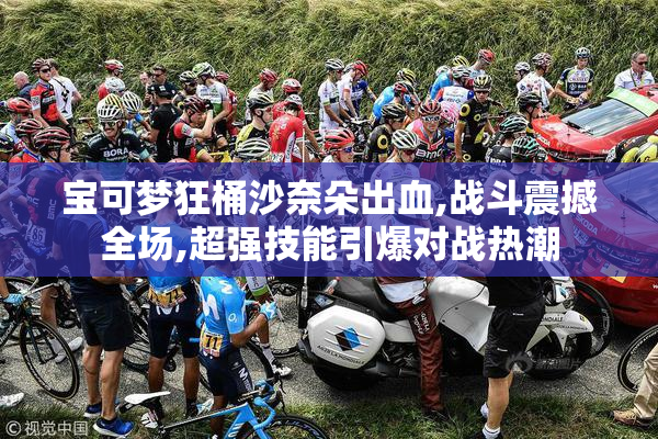 宝可梦狂桶沙奈朵出血,战斗震撼全场,超强技能引爆对战热潮
