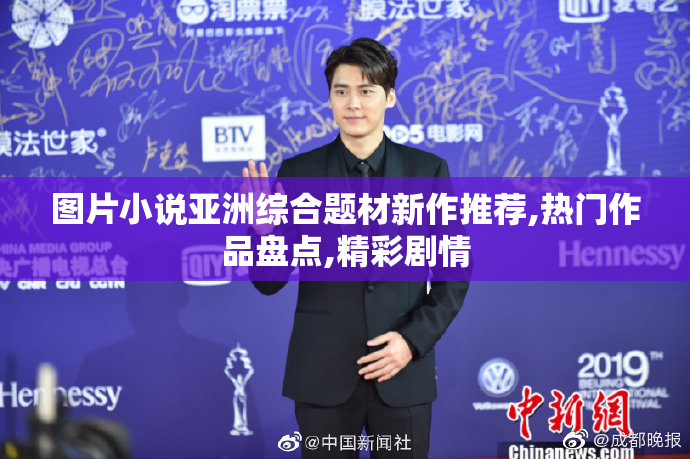 图片小说亚洲综合题材新作推荐,热门作品盘点,精彩剧情