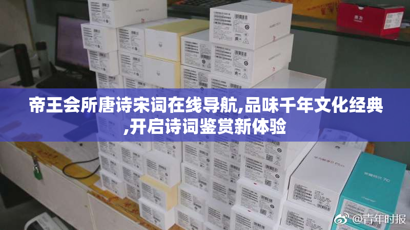 帝王会所唐诗宋词在线导航,品味千年文化经典,开启诗词鉴赏新体验
