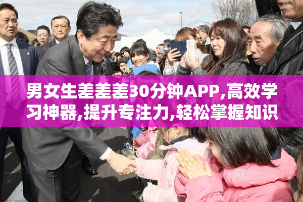 男女生差差差30分钟APP,高效学习神器,提升专注力,轻松掌握知识点