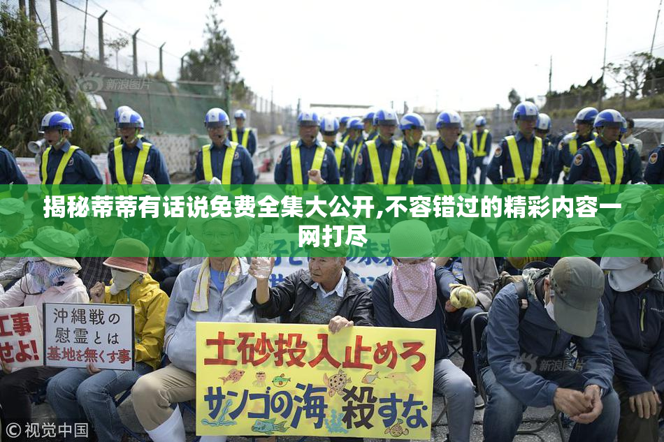 揭秘蒂蒂有话说免费全集大公开,不容错过的精彩内容一网打尽