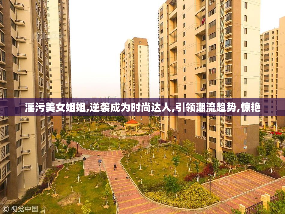 淫污美女姐姐,逆袭成为时尚达人,引领潮流趋势,惊艳