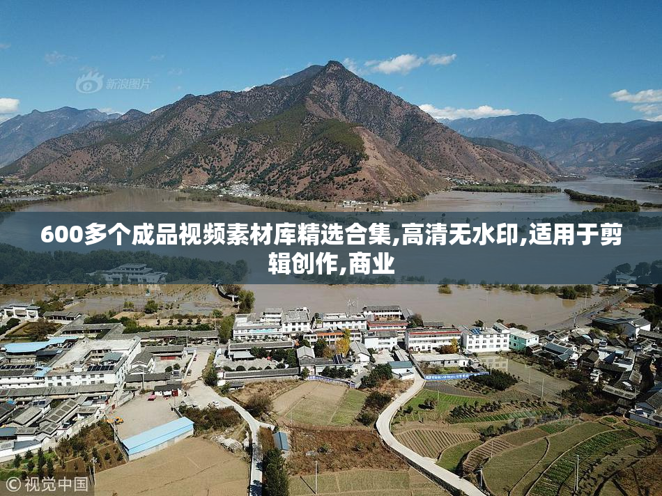 600多个成品视频素材库精选合集,高清无水印,适用于剪辑创作,商业