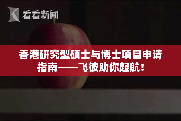 香港研究型硕士与博士项目申请指南——飞彼助你起航！