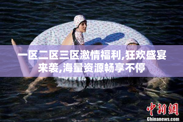 一区二区三区激情福利,狂欢盛宴来袭,海量资源畅享不停