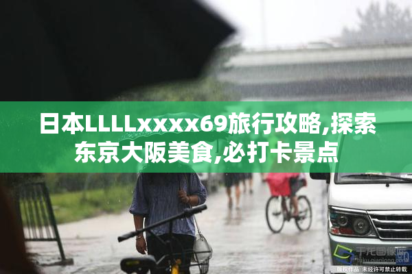 日本LLLLxxxx69旅行攻略,探索东京大阪美食,必打卡景点