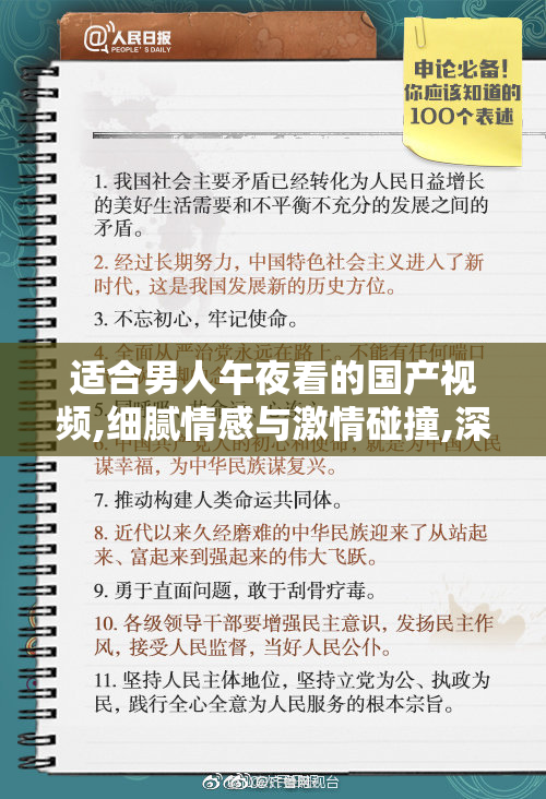 适合男人午夜看的国产视频,细腻情感与激情碰撞,深夜里