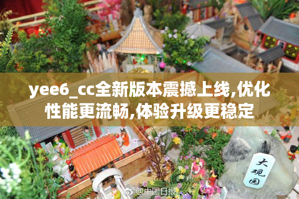 yee6_cc全新版本震撼上线,优化性能更流畅,体验升级更稳定