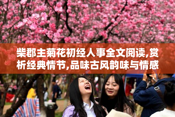 柴郡主菊花初经人事全文阅读,赏析经典情节,品味古风韵味与情感纠葛