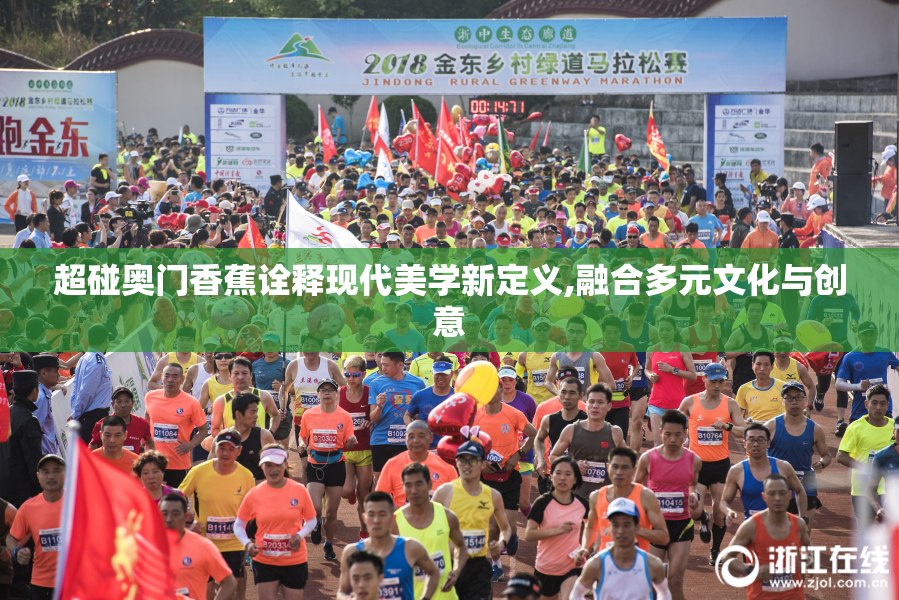超碰奥门香蕉诠释现代美学新定义,融合多元文化与创意