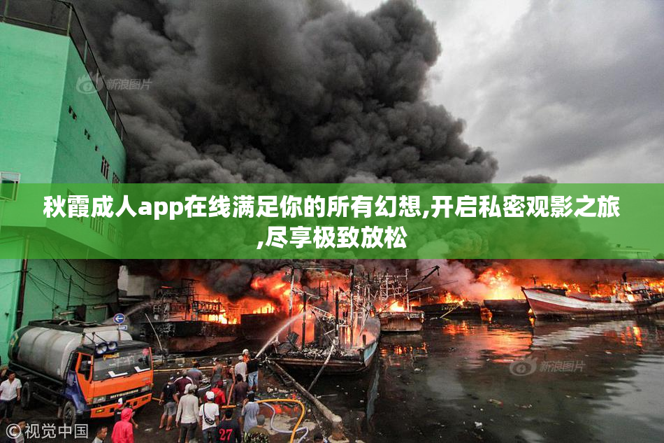 秋霞成人app在线满足你的所有幻想,开启私密观影之旅,尽享极致放松
