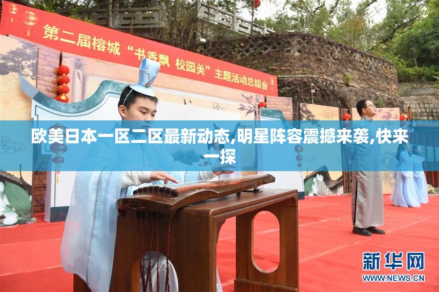欧美日本一区二区最新动态,明星阵容震撼来袭,快来一探