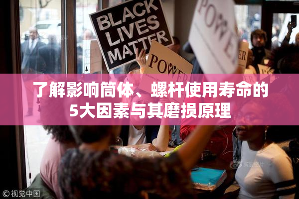 了解影响筒体、螺杆使用寿命的5大因素与其磨损原理