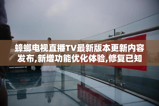 蟑螂电视直播TV最新版本更新内容发布,新增功能优化体验,修复已知