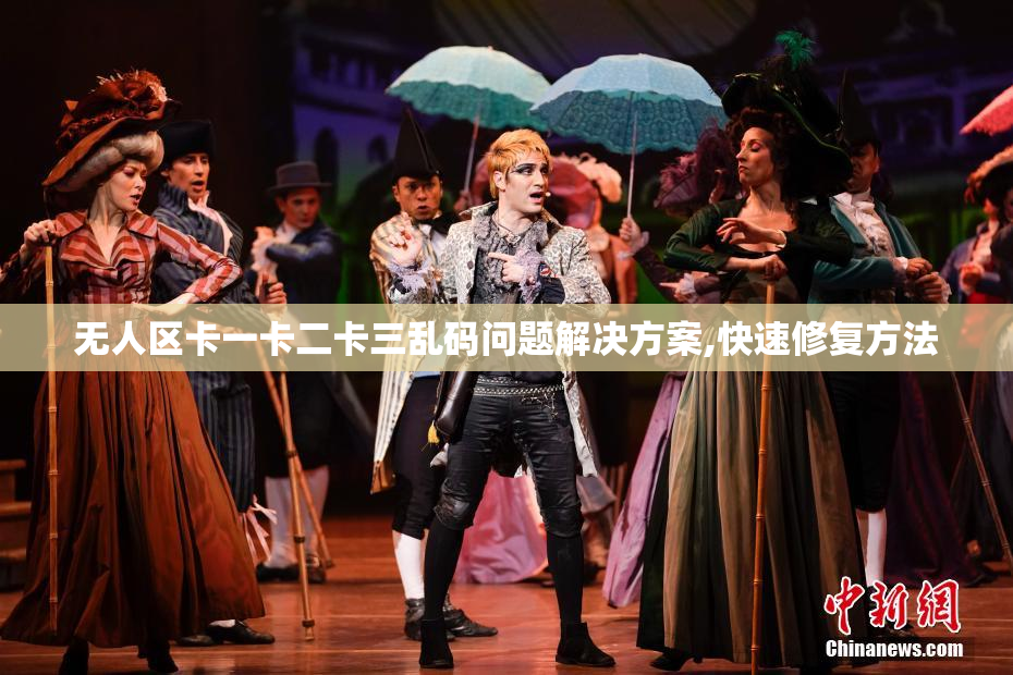 无人区卡一卡二卡三乱码问题解决方案,快速修复方法