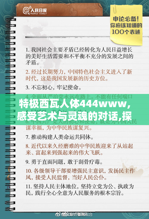特极西瓦人体444www,感受艺术与灵魂的对话,探索身体表现的奥秘