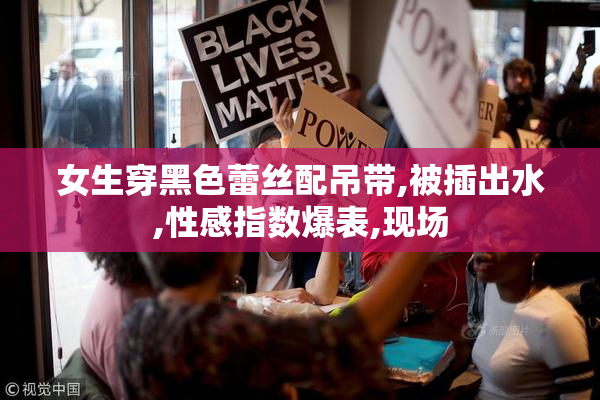 女生穿黑色蕾丝配吊带,被插出水,性感指数爆表,现场