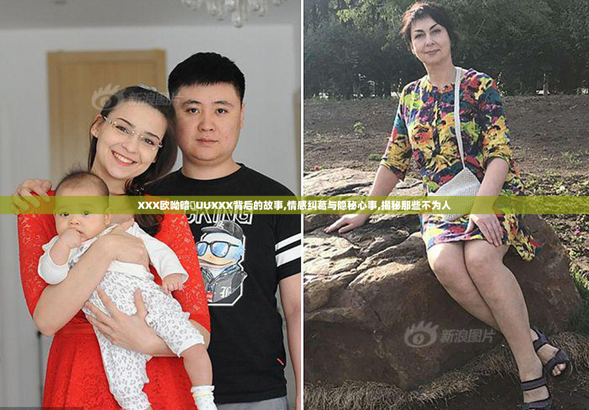 XXX欧呦暗怮UUXXX背后的故事,情感纠葛与隐秘心事,揭秘那些不为人