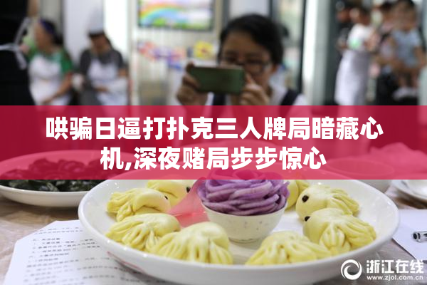 哄骗日逼打扑克三人牌局暗藏心机,深夜赌局步步惊心