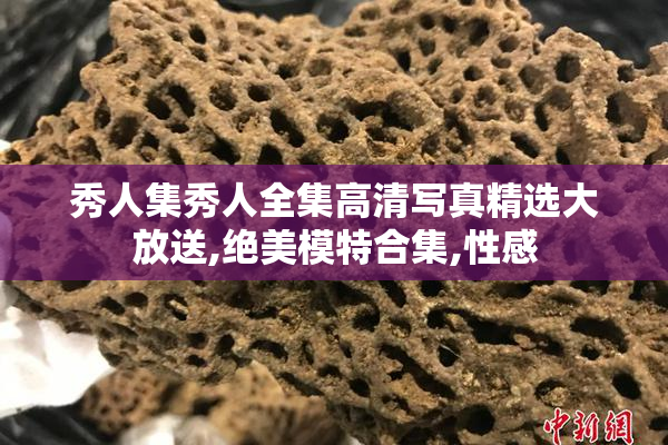 秀人集秀人全集高清写真精选大放送,绝美模特合集,性感