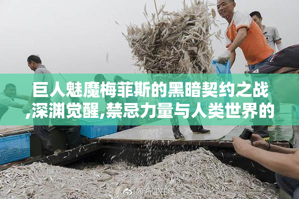巨人魅魔梅菲斯的黑暗契约之战,深渊觉醒,禁忌力量与人类世界的