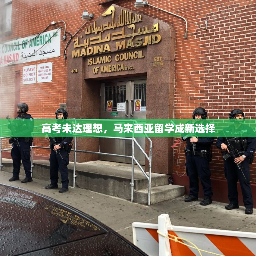 高考未达理想，马来西亚留学成新选择
