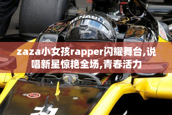 zaza小女孩rapper闪耀舞台,说唱新星惊艳全场,青春活力