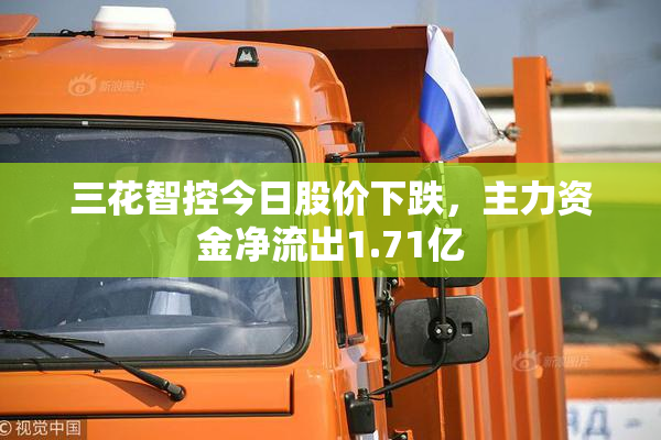 三花智控今日股价下跌，主力资金净流出1.71亿