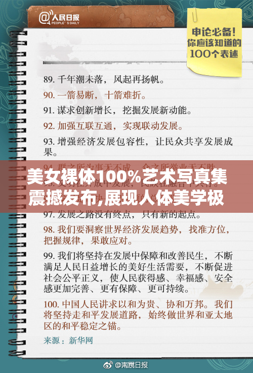 美女裸体100%艺术写真集震撼发布,展现人体美学极致