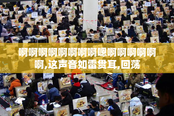 啊啊啊啊啊啊啊啊嗯啊啊啊啊啊啊,这声音如雷贯耳,回荡