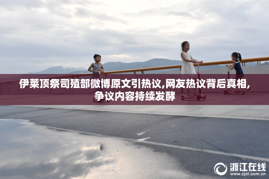 伊莱顶祭司殖部微博原文引热议,网友热议背后真相,争议内容持续发酵